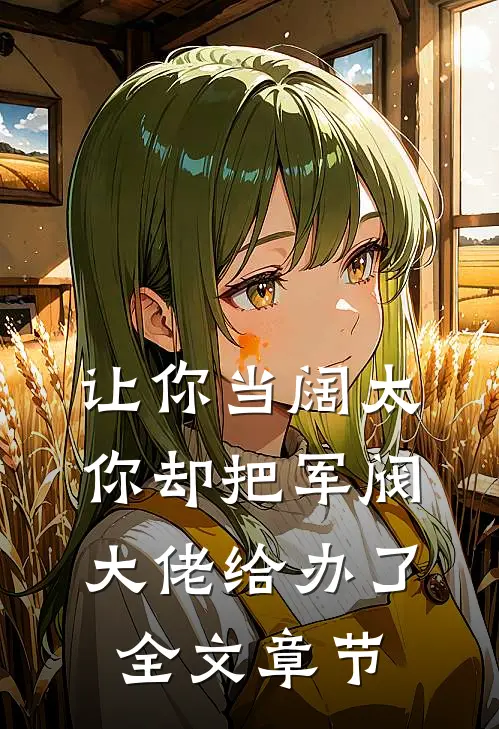 让你当阔太,你却把军阀大佬给办了全文章节阅读