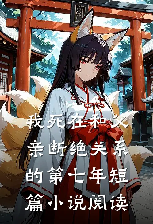 我死在和父亲断绝关系的第七年短篇阅读