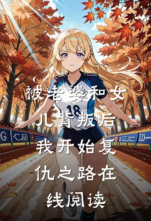被老婆和女儿背叛后,我开始复仇之路在线阅读全文
