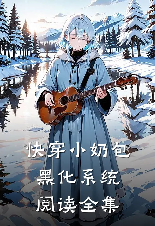 【快穿】小奶包黑化系统阅读全集