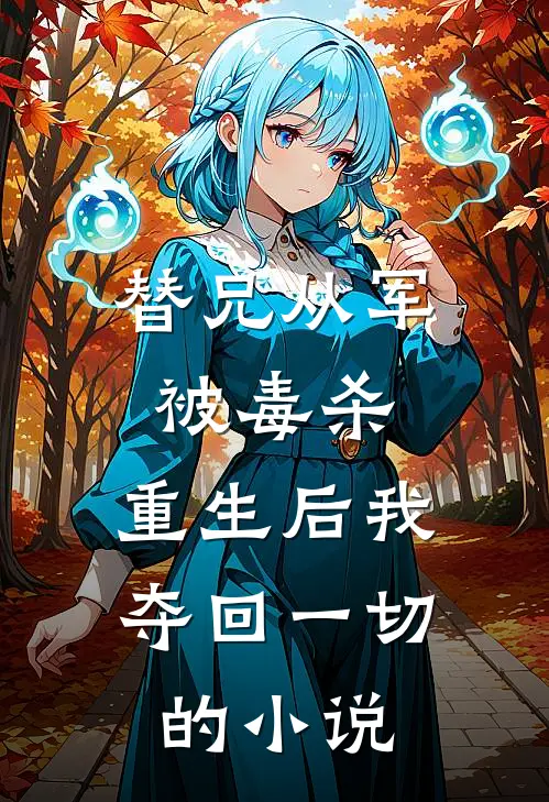 替兄从军被毒杀,重生后我夺回一切的叫