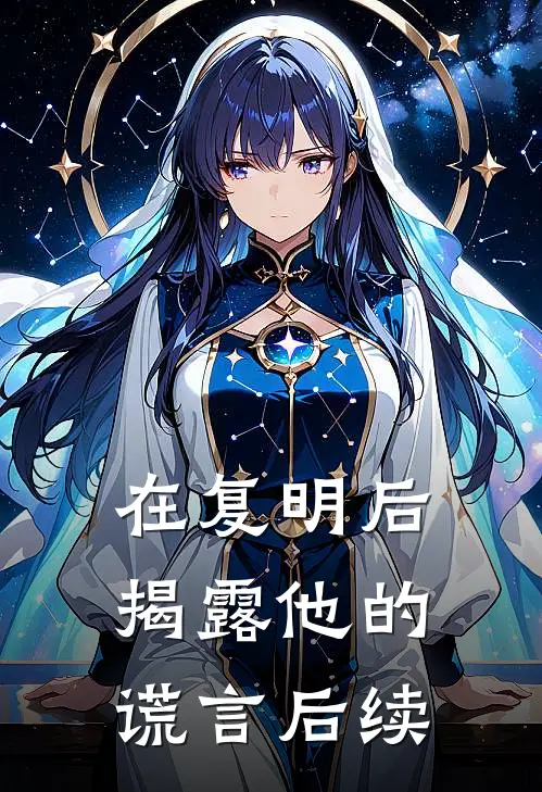 在复明后揭露他的谎言后续