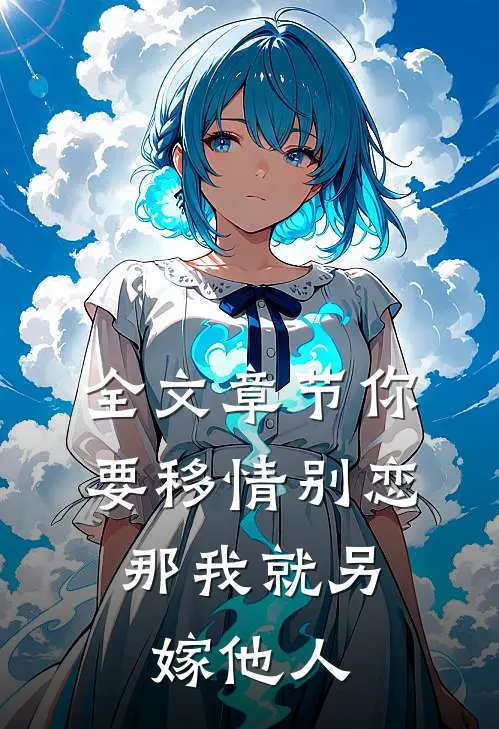 全文章节你要移情别恋,那我就另嫁他人免费阅读