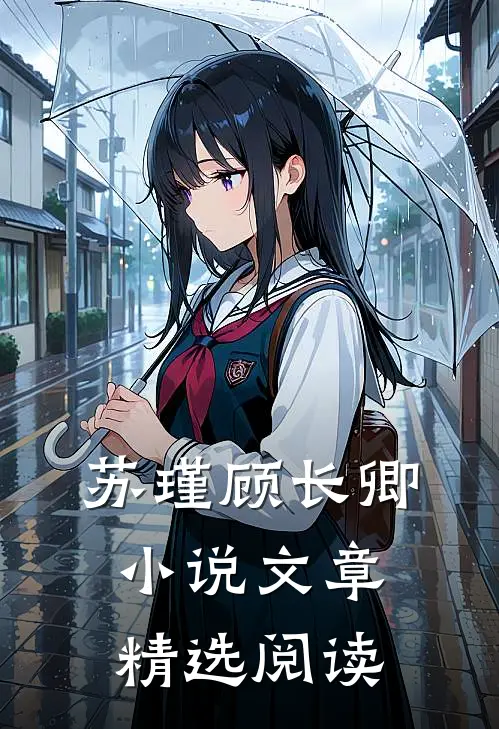 苏瑾顾长卿小说文章精选阅读