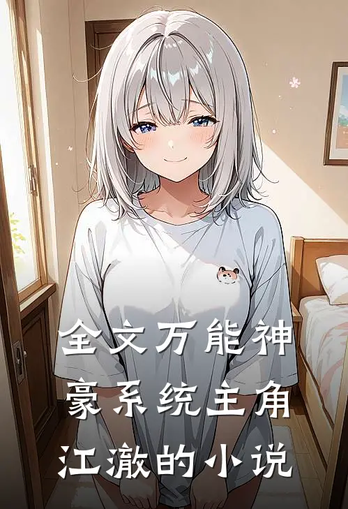 全文万能神豪系统主角江澈的名字