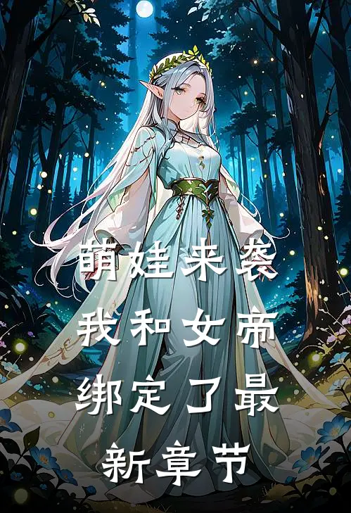 萌娃来袭,我和女帝绑定了最新章节免费阅读