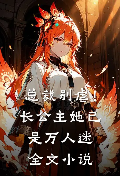 总裁别虐!长公主她已是万人迷全文阅读