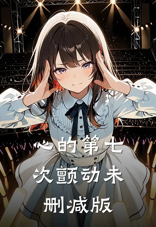 心的第七次颤动未删减版