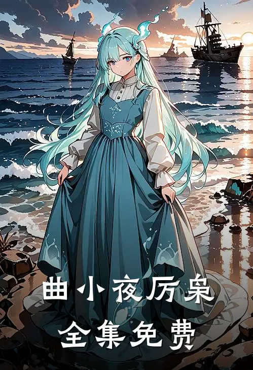 偏执大佬的作精小娇妻最新更新