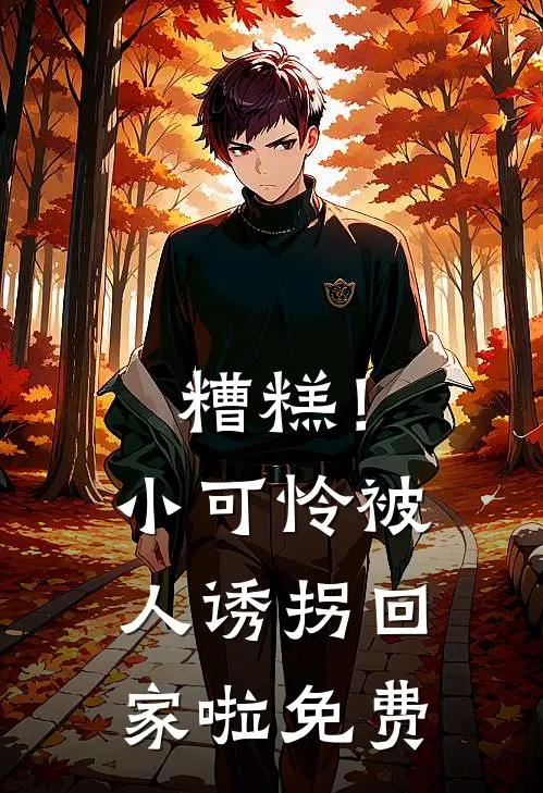 糟糕!小可怜被人诱拐回家啦免费漫画