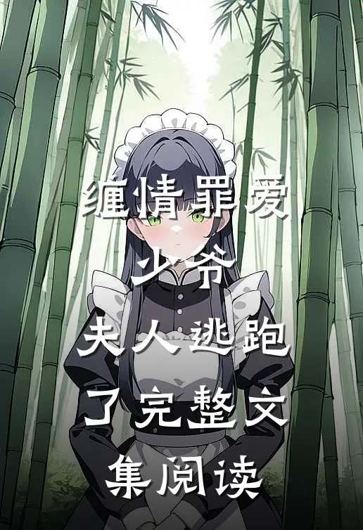 缠情罪爱少爷,夫人逃跑了完整文集阅读免费