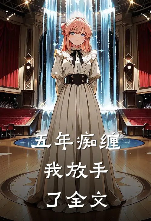 五年痴缠,我放手了全文免费阅读