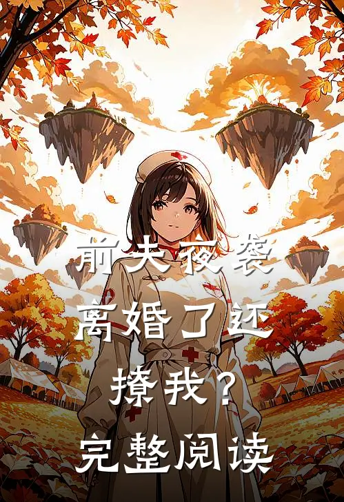 前夫夜袭离婚了还撩我?完整阅读全文