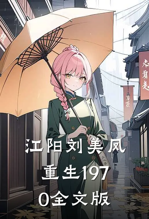 江阳刘美凤重生1970全文版