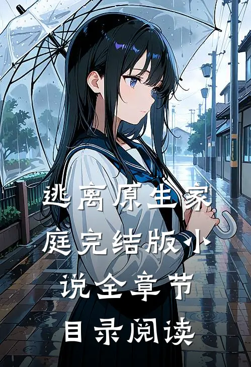 逃离原生家庭完结版全章节目录阅读