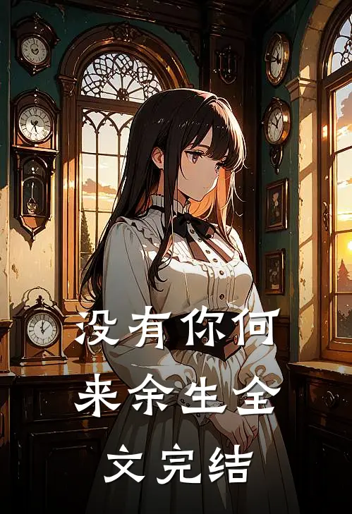 没有你何来余生全文完结免费阅读