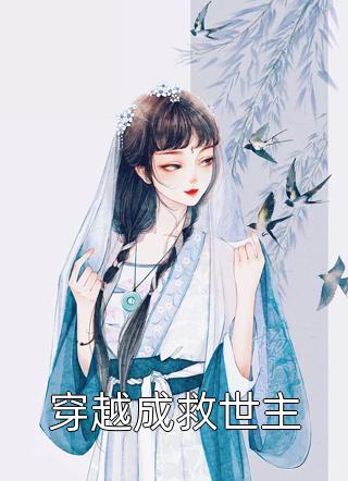 改嫁渣男死对头后，他才后悔求和最完整版