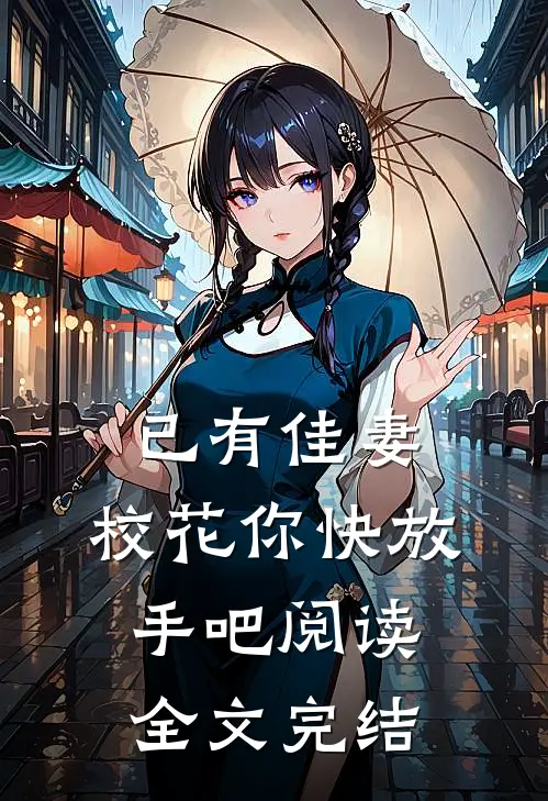 已有佳妻,校花你快放手吧阅读全文完结