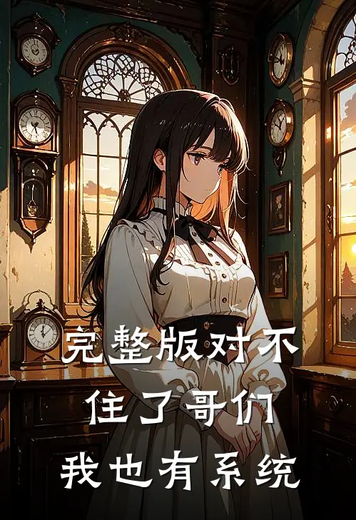 完整版对不住了哥们,我也有系统了