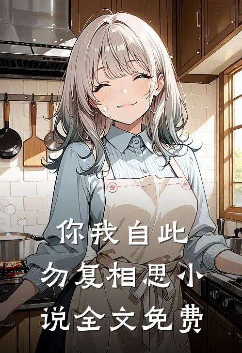 你我自此,勿复相思全文免费