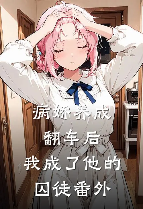 病娇养成翻车后,我成了他的囚徒番外