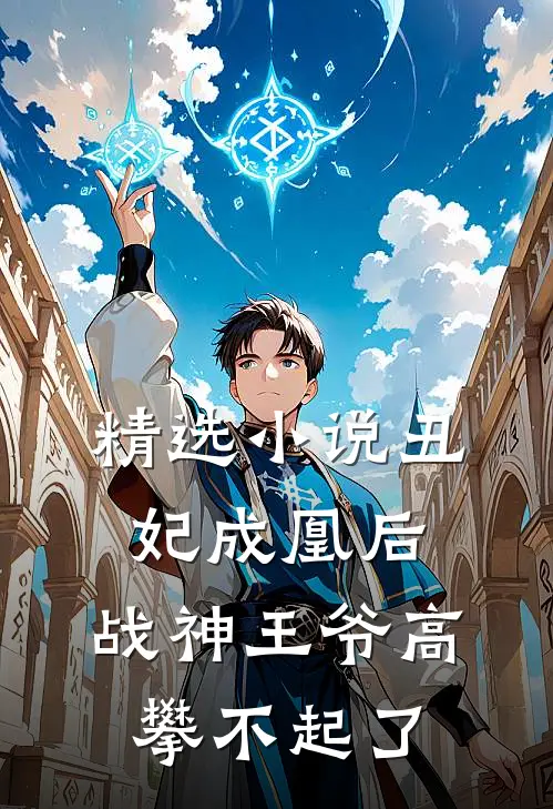 精选丑妃成凰后,战神王爷高攀不起了免费阅读