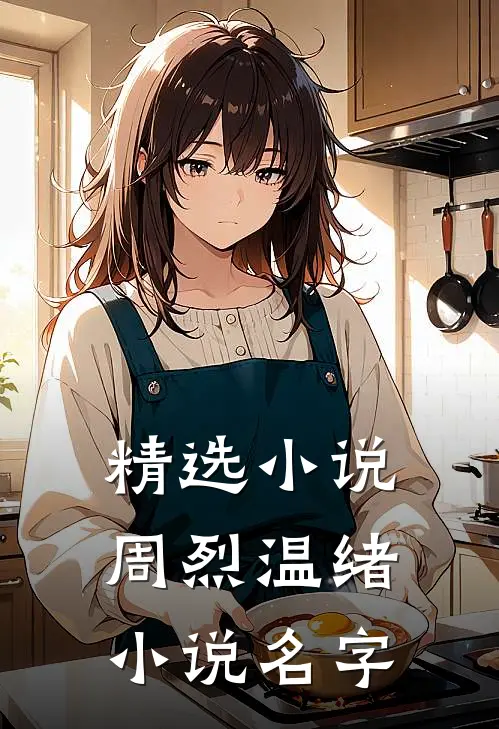 精选周烈温绪名字是