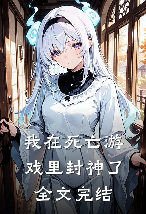 我在死亡游戏里封神了全文完结免费阅读