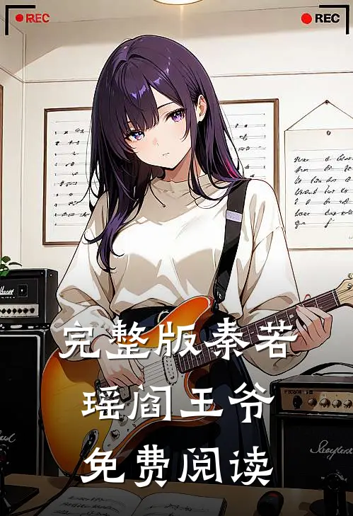 完整版秦若瑶阎王爷免费阅读