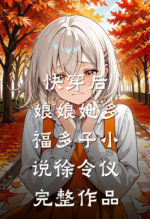 快穿后,娘娘她多福多子小说徐令仪完整作品