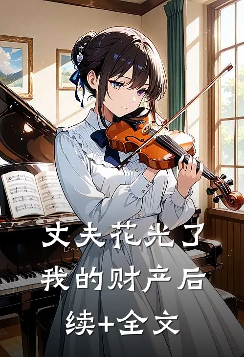 丈夫花光了我的财产后续+全文