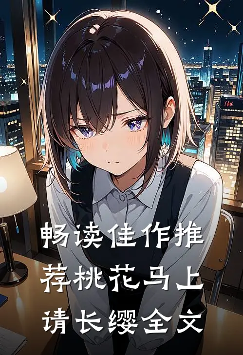 畅读佳作推荐桃花马上请长缨全文
