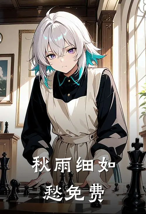 秋雨细如愁免费阅读