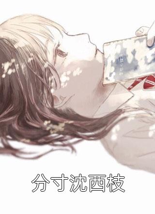 旧情复燃，大佬这次不让我逃了温云笙秦砚川全集