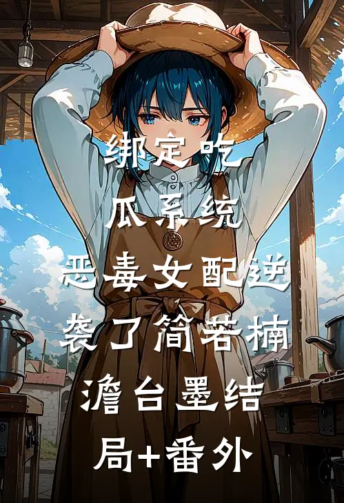绑定吃瓜系统，恶毒女配逆袭了简若楠澹台墨结局+番外