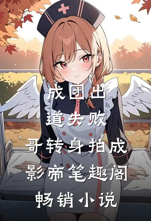 成团出道失败,哥转身拍成影帝笔趣阁畅销小说