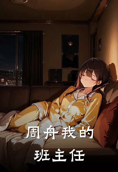 周舟我的班主任是谁