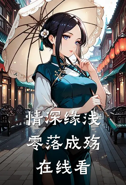 情深缘浅,零落成殇在线看