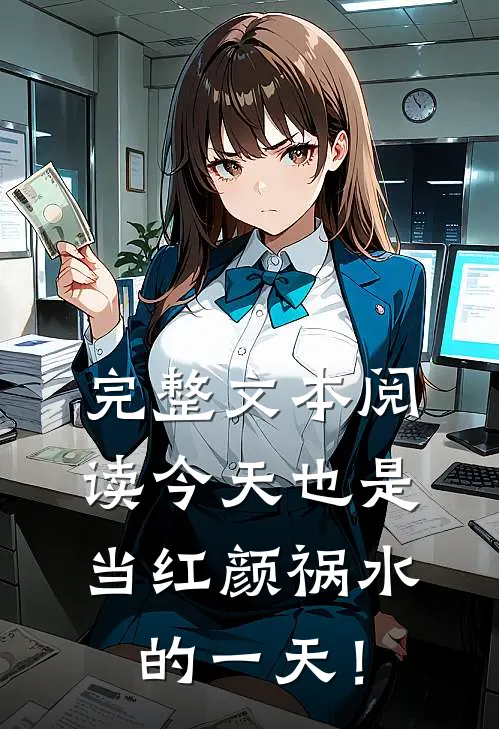 完整文本阅读今天也是当红颜祸水的一天！