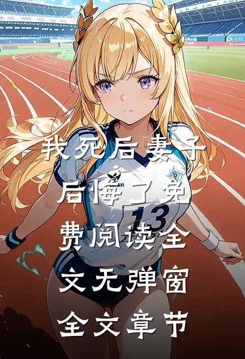 我死后妻子后悔了免费阅读全文无弹窗全文章节