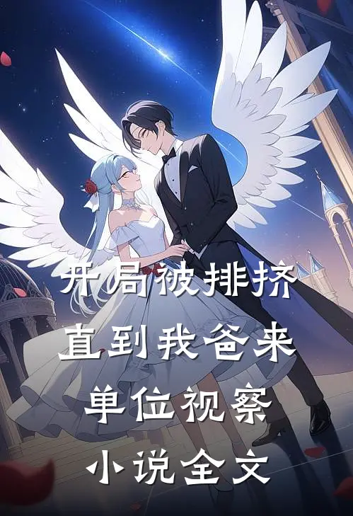 开局被排挤,直到我爸来单位视察全文免费阅读