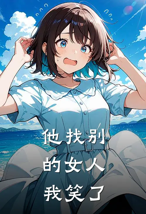 他找别的女人,我笑了怎么回事