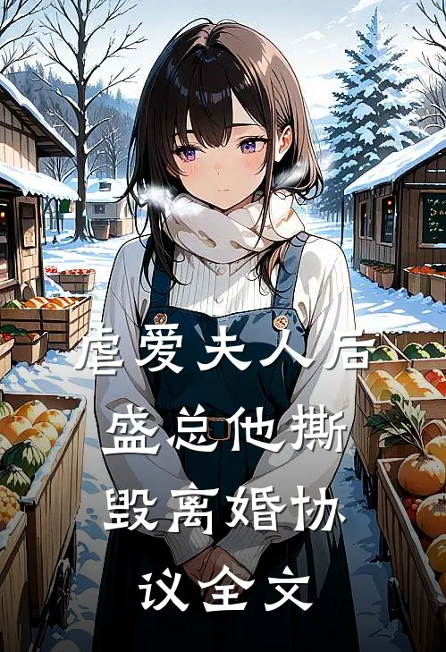 虐爱夫人后,盛总他撕毁离婚协议全文在线阅读