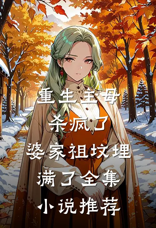 重生主母杀疯了,婆家祖坟埋满了全集推荐一下