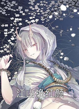 我三度求死后，冷艳小姑悔疯了周野沈知意全文免费