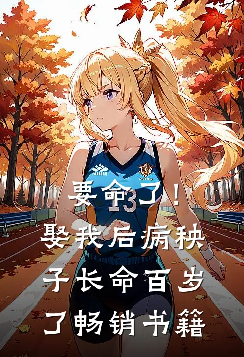 要命了！娶我后病秧子长命百岁了畅销书籍