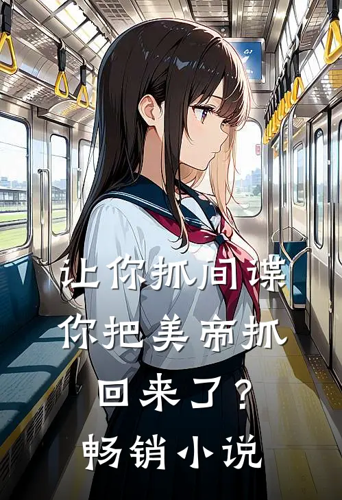 让你抓间谍,你把美帝抓回来了?畅销网