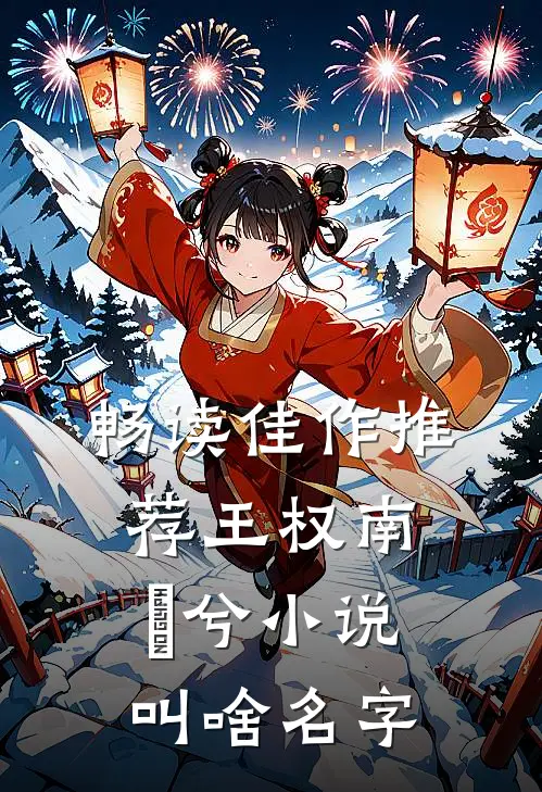 畅读佳作推荐王权南玥兮小说叫啥名字