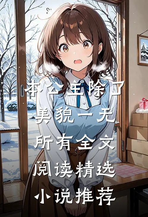 本公主除了美貌一无所有全文阅读精选小说推荐