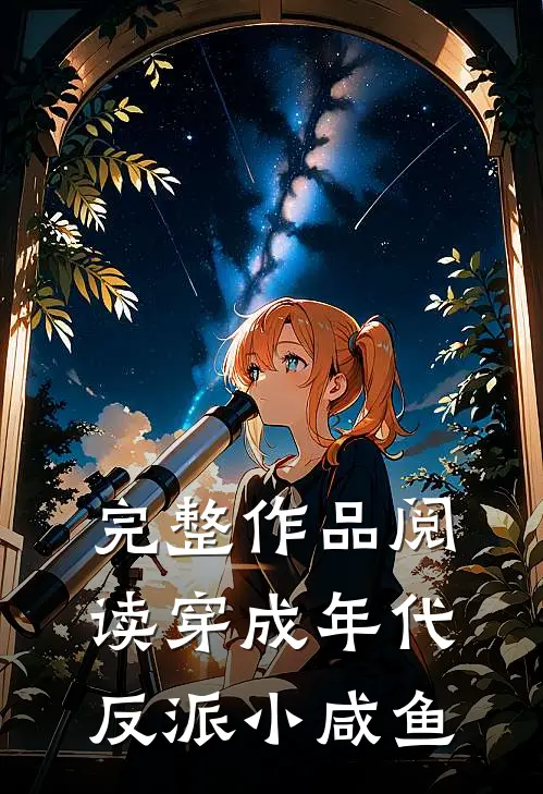 完整作品阅读穿成年代反派小咸鱼